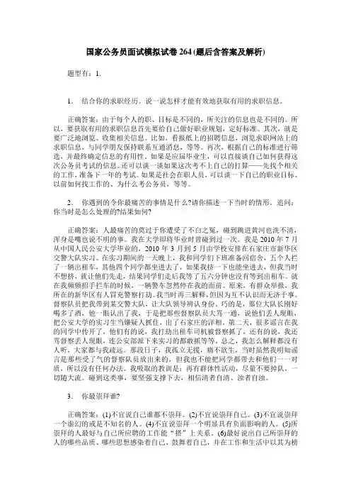 国家公务员面试模拟试卷264(题后含答案及解析)