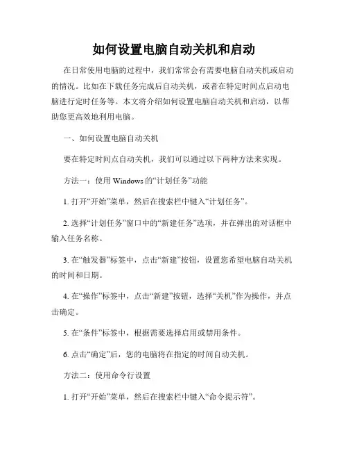 如何设置电脑自动关机和启动