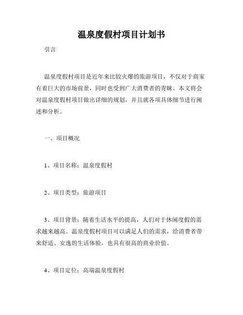 温泉度假村项目计划书