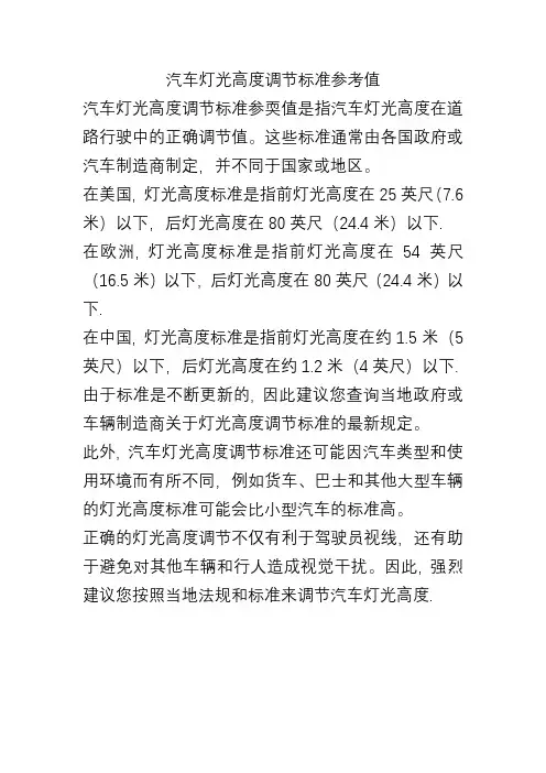 汽车灯光高度调节标准参考值