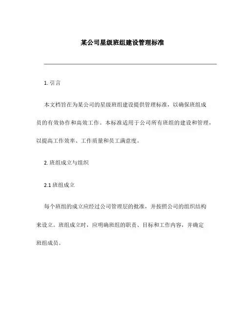 某公司星级班组建设管理标准
