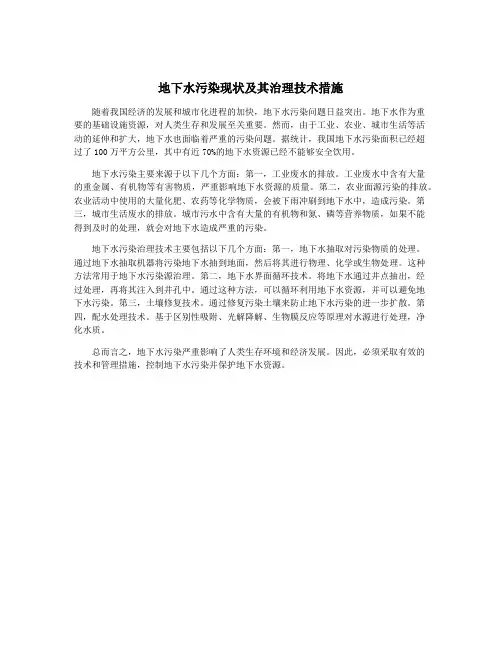 地下水污染现状及其治理技术措施