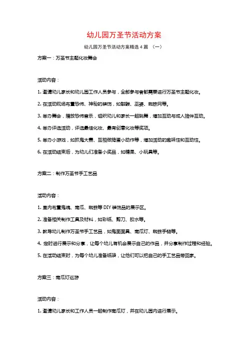 幼儿园万圣节活动方案4篇