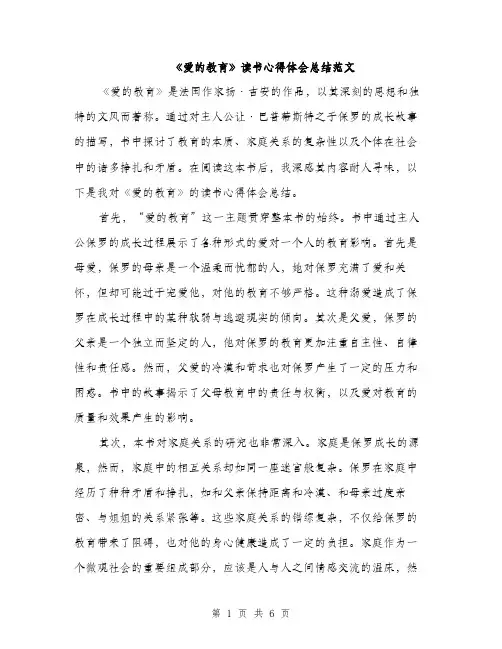 《爱的教育》读书心得体会总结范文(3篇)