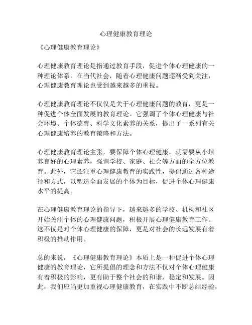 心理健康教育理论