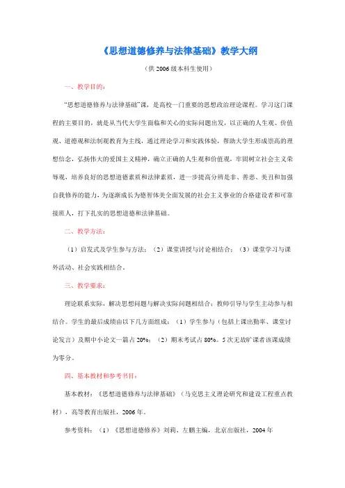 北科大：思想道德修养与法律基础(教学大纲)