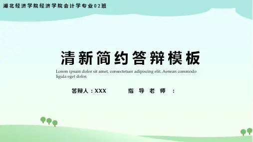 小清新简约答辩模板