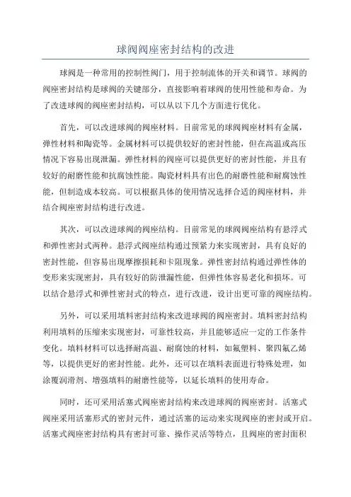 球阀阀座密封结构的改进
