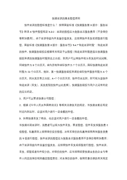 快递延误的基本赔偿原则