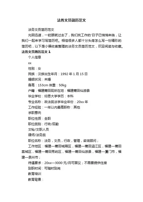 法务文员简历范文