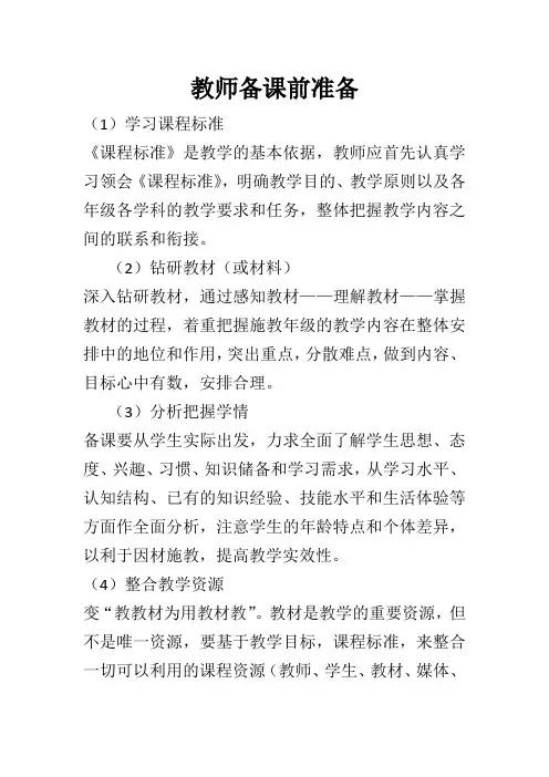 教师备课前准备