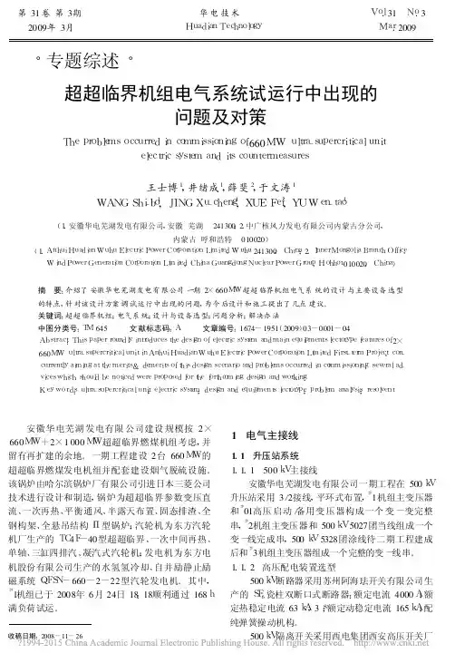 超超临界机组电气系统试运行中出现的问题及对策_王士博