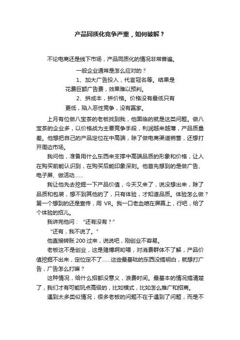 产品同质化竞争严重，如何破解？