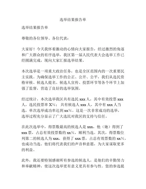 选举结果报告单