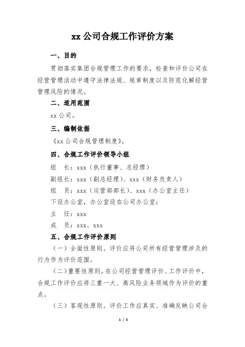 xx公司合规工作评价方案