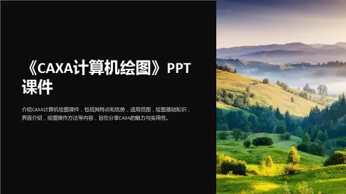 《CAXA计算机绘图》课件
