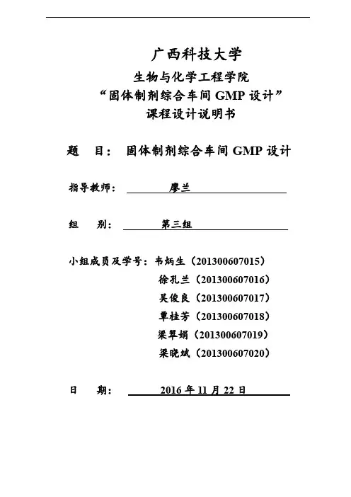二零二零年固体制剂综合车间GMP设计(DOC46页)word可直接编辑