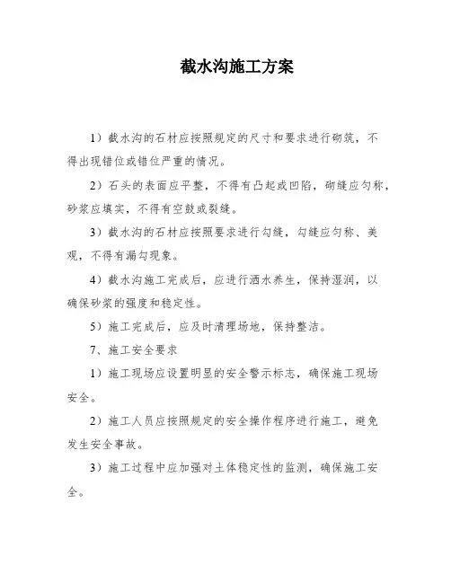 截水沟施工方案