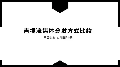 直播流媒体分发方式比较