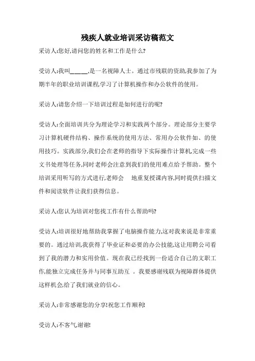 残疾人就业培训采访稿范文