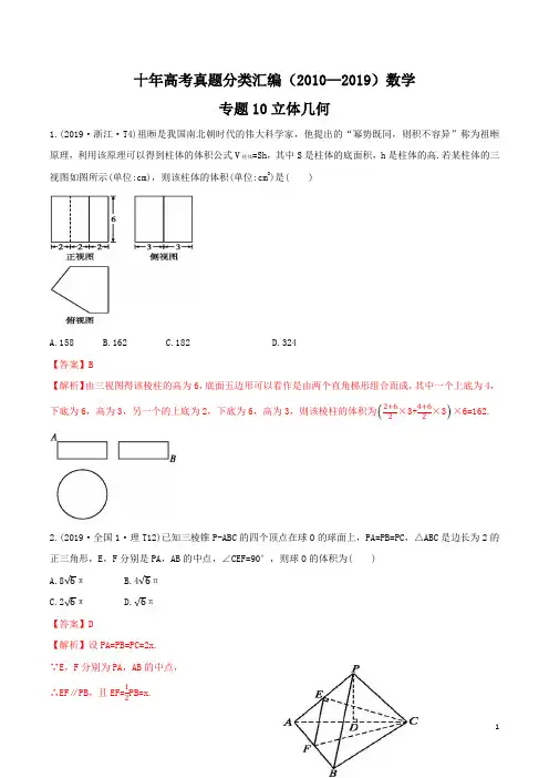 十年高考真题分类汇编(2010-2019)  数学(理) 专题10 立体几何 Word版含解析