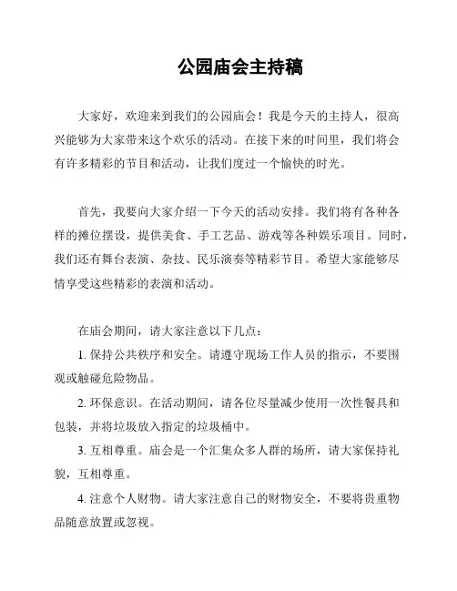 公园庙会主持稿