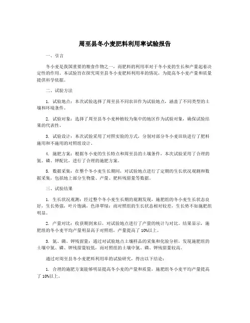 周至县冬小麦肥料利用率试验报告