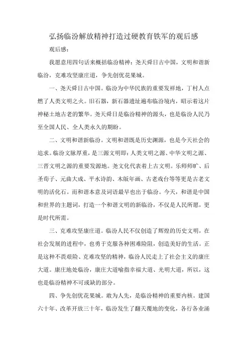 弘扬临汾解放精神打造过硬教育铁军的观后感