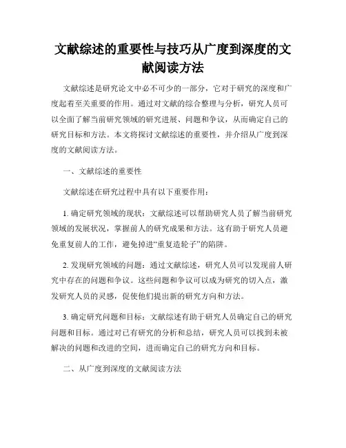 文献综述的重要性与技巧从广度到深度的文献阅读方法