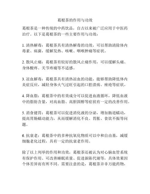 葛根茶的作用与功效