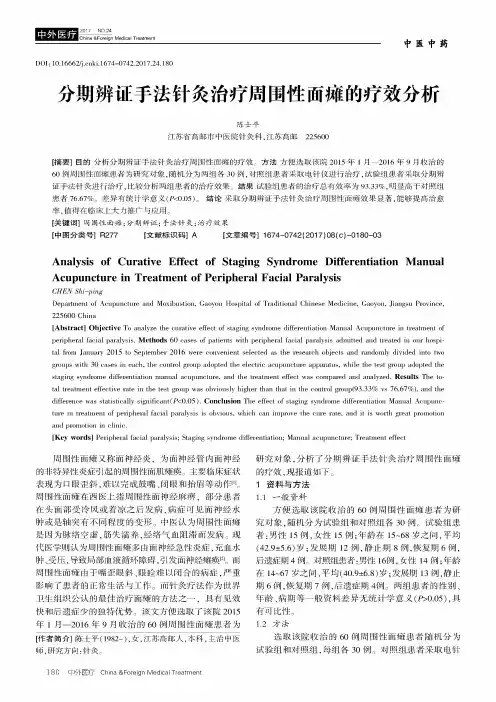 分期辨证手法针灸治疗周围性面瘫的疗效分析