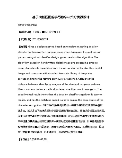 基于模板匹配的手写数字决策分类器设计