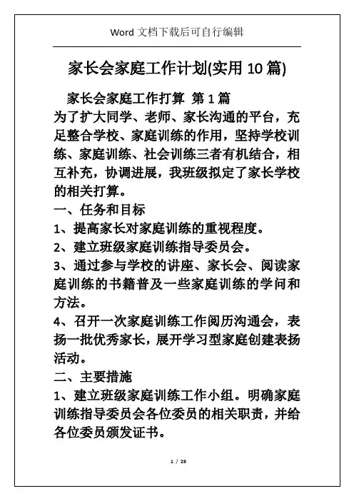 家长会家庭工作计划(实用10篇)