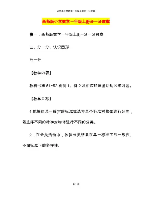 西师版小学数学一年级上册分一分教案