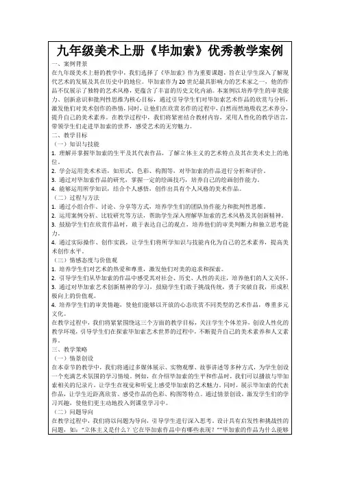 九年级美术上册《毕加索》优秀教学案例