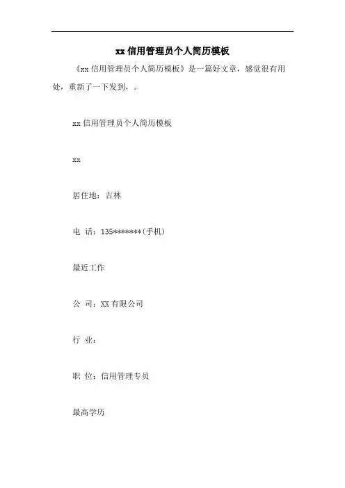 xx信用管理员个人简历模板
