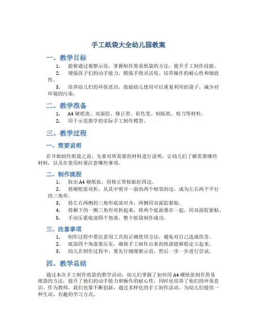 手工纸袋大全幼儿园教案