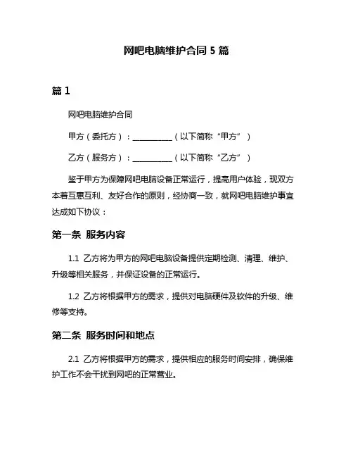 网吧电脑维护合同5篇