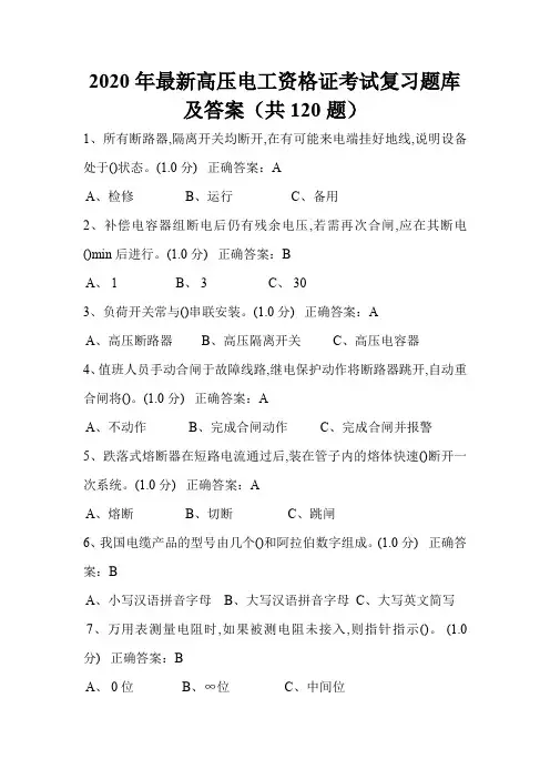 2020年最新高压电工资格证考试复习题库及答案(共120题)