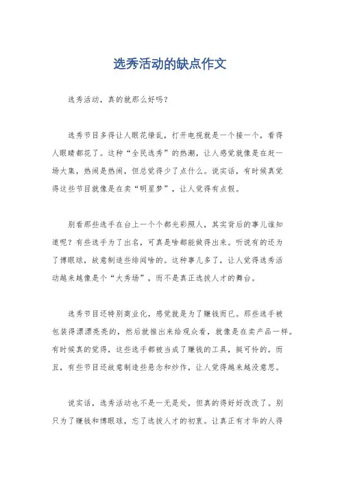 选秀活动的缺点作文