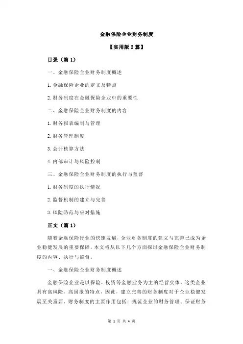 金融保险企业财务制度