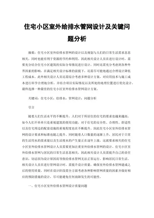 住宅小区室外给排水管网设计及关键问题分析
