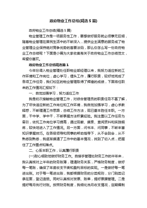 政府物业工作总结（精选5篇）