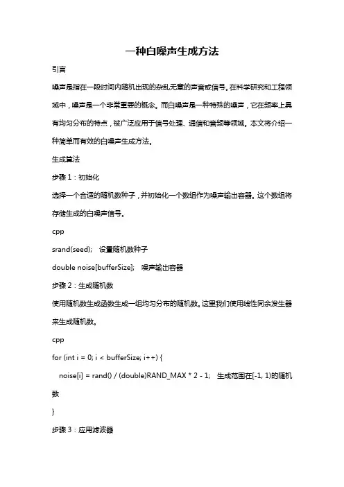 一种白噪声生成方法