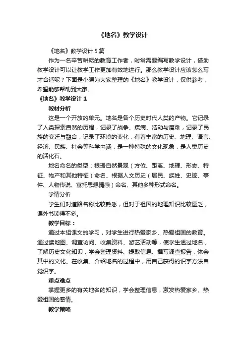 《地名》教学设计5篇