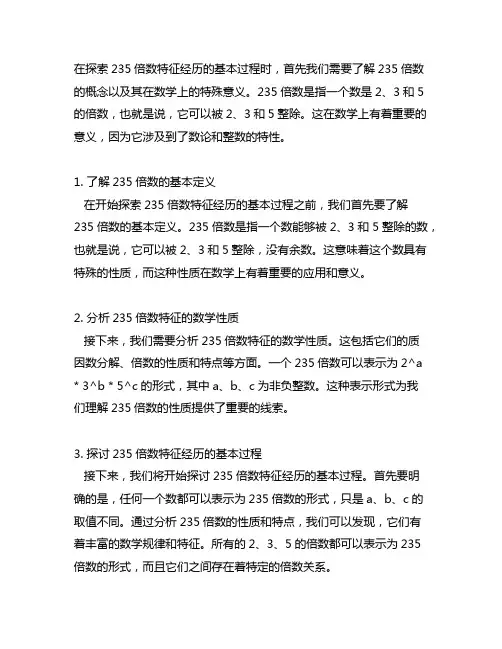 探索235倍数特征经历的基本过程