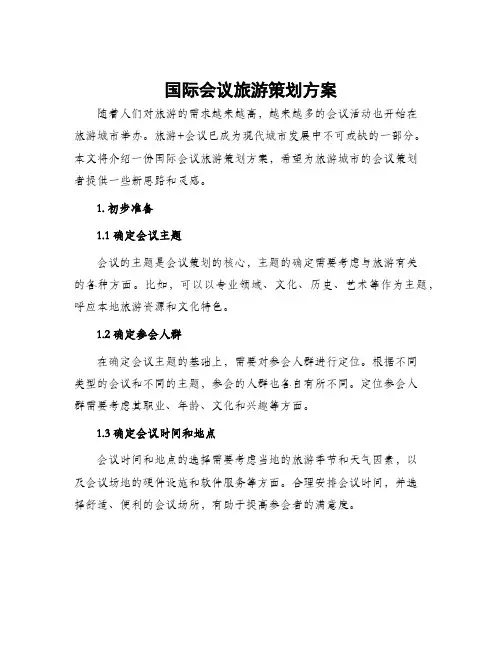 国际会议旅游策划方案