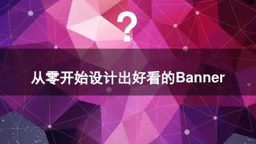 BANNER设计的六大原则