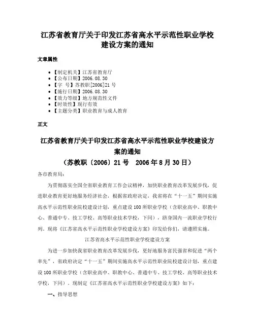 江苏省教育厅关于印发江苏省高水平示范性职业学校建设方案的通知