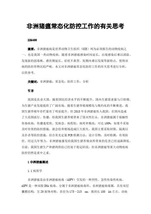 非洲猪瘟常态化防控工作的有关思考